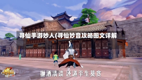 寻仙手游妙人(寻仙妙音攻略图文详解)