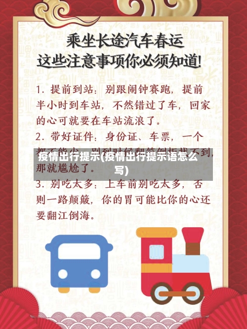 疫情出行提示(疫情出行提示语怎么写)