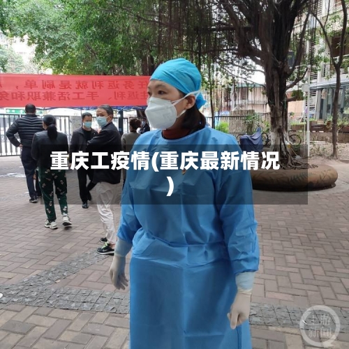 重庆工疫情(重庆最新情况)-第2张图片