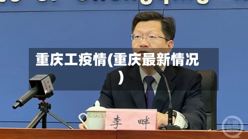 重庆工疫情(重庆最新情况)