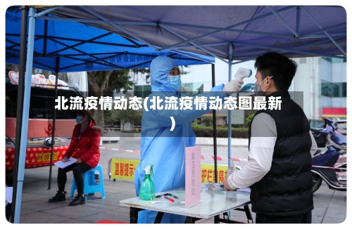 北流疫情动态(北流疫情动态图最新)-第2张图片