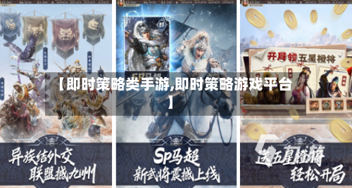 【即时策略类手游,即时策略游戏平台】-第2张图片