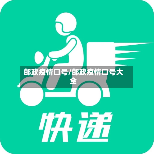 邮政疫情口号/邮政疫情口号大全-第3张图片