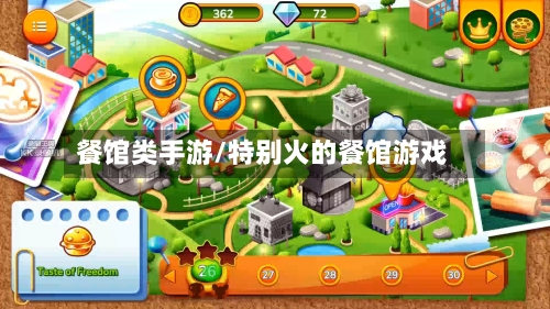 餐馆类手游/特别火的餐馆游戏