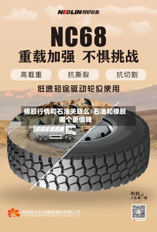 橡胶行情和石油关联么/石油和橡胶哪个更值钱