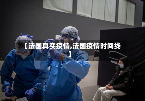 【法国真实疫情,法国疫情时间线】-第2张图片