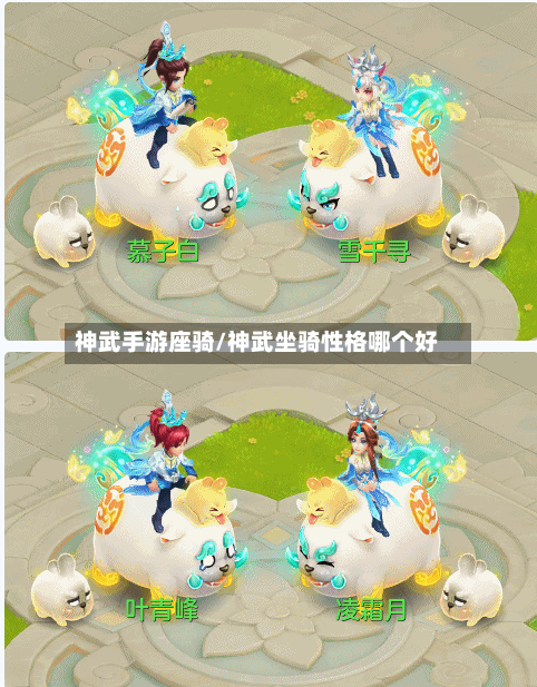 神武手游座骑/神武坐骑性格哪个好-第2张图片