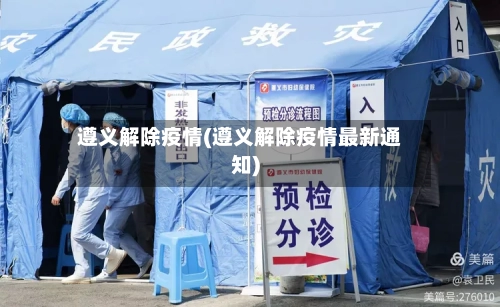 遵义解除疫情(遵义解除疫情最新通知)-第3张图片