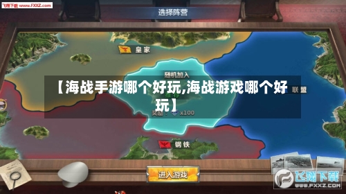 【海战手游哪个好玩,海战游戏哪个好玩】