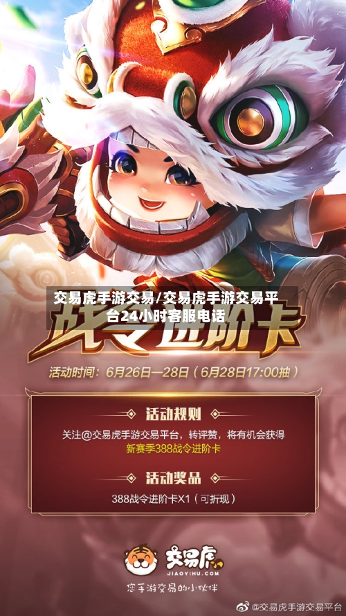 交易虎手游交易/交易虎手游交易平台24小时客服电话-第3张图片