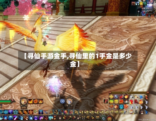 【寻仙手游金手,寻仙里的1手金是多少金】
