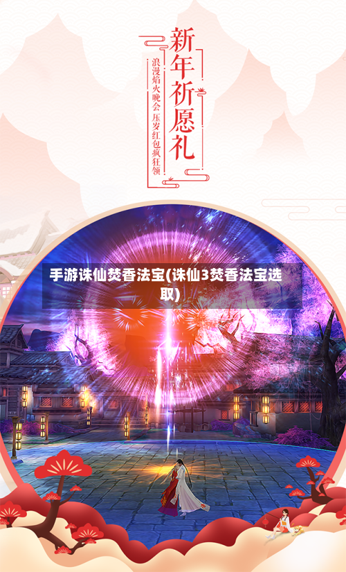 手游诛仙焚香法宝(诛仙3焚香法宝选取)