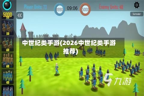 中世纪类手游(2026中世纪类手游推荐)