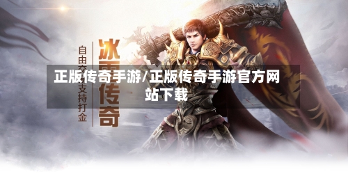 正版传奇手游/正版传奇手游官方网站下载