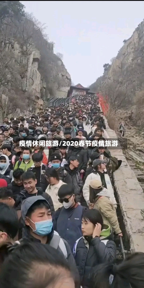 疫情休闲旅游/2020春节疫情旅游-第3张图片