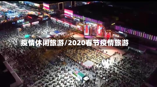 疫情休闲旅游/2020春节疫情旅游