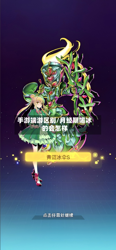 手游端游区别/月经期喝冰的会怎样
