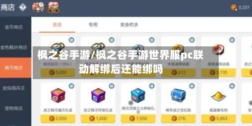 枫之谷手游/枫之谷手游世界服pc联动解绑后还能绑吗-第2张图片