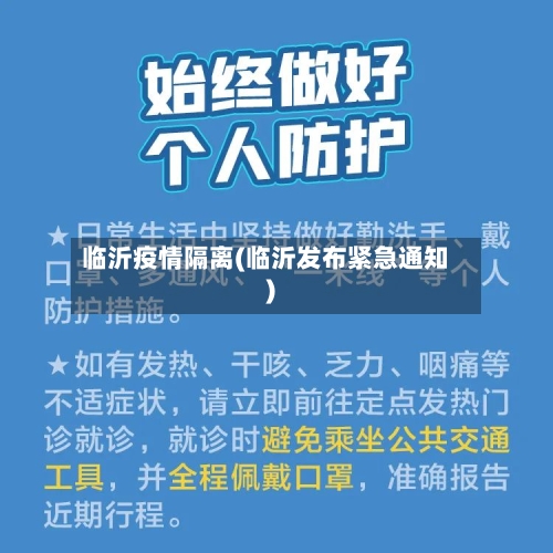 临沂疫情隔离(临沂发布紧急通知)