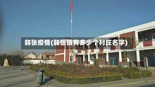 韩张疫情(韩张镇有多少个村庄名字)-第2张图片