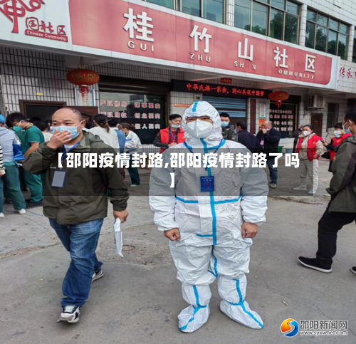 【邵阳疫情封路,邵阳疫情封路了吗】