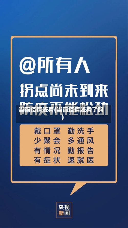 当前疫情胶着(当前疫情胶着了吗)-第2张图片