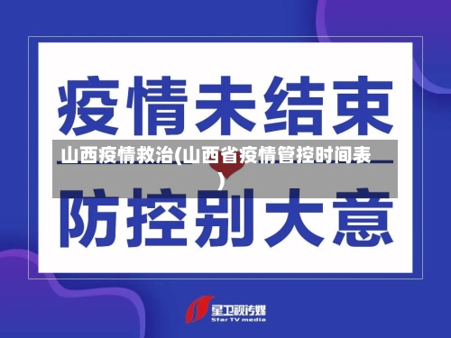山西疫情救治(山西省疫情管控时间表)-第3张图片