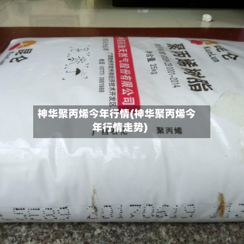神华聚丙烯今年行情(神华聚丙烯今年行情走势)-第2张图片