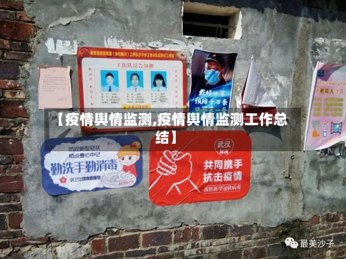 【疫情舆情监测,疫情舆情监测工作总结】-第2张图片