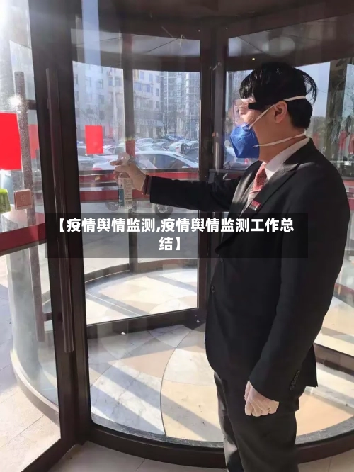 【疫情舆情监测,疫情舆情监测工作总结】