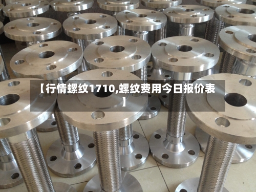 【行情螺纹1710,螺纹费用今日报价表】