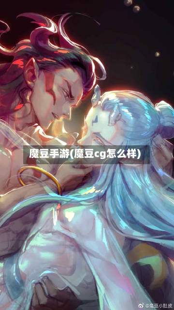 魔豆手游(魔豆cg怎么样)