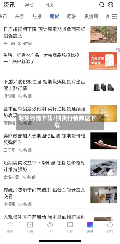 期货行情下载/期货行情数据下载-第3张图片