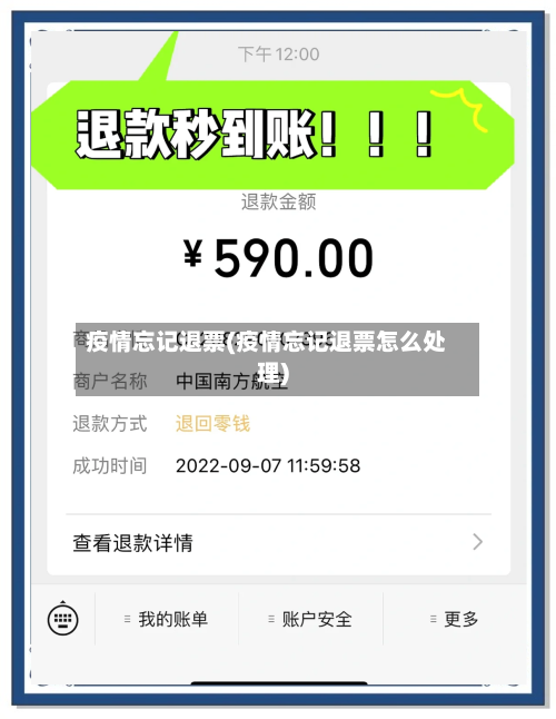 疫情忘记退票(疫情忘记退票怎么处理)