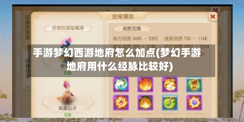 手游梦幻西游地府怎么加点(梦幻手游地府用什么经脉比较好)-第2张图片