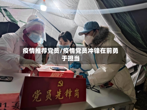 疫情推荐党员/疫情党员冲锋在前勇于担当