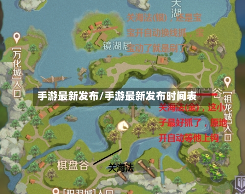 手游最新发布/手游最新发布时间表-第2张图片
