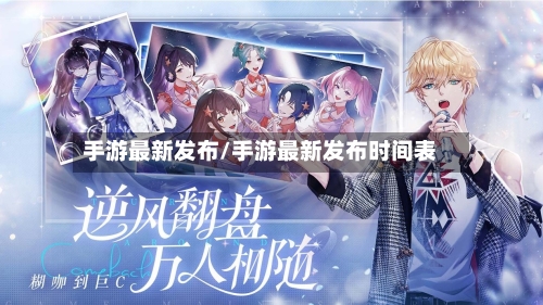 手游最新发布/手游最新发布时间表-第3张图片
