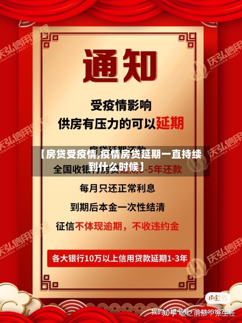 【房贷受疫情,疫情房贷延期一直持续到什么时候】-第2张图片