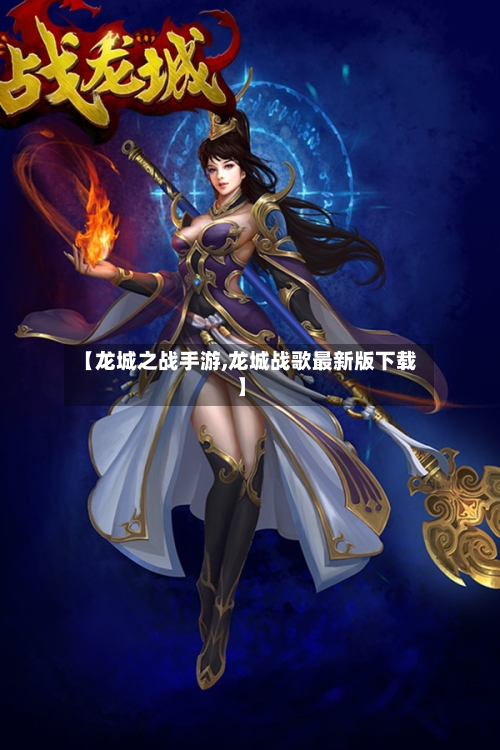 【龙城之战手游,龙城战歌最新版下载】