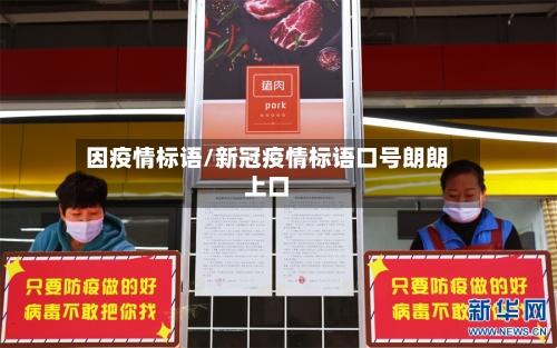 因疫情标语/新冠疫情标语口号朗朗上口