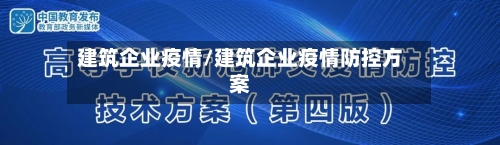 建筑企业疫情/建筑企业疫情防控方案