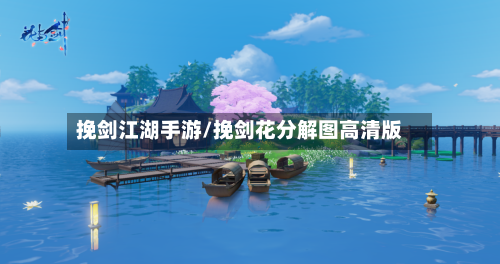 挽剑江湖手游/挽剑花分解图高清版