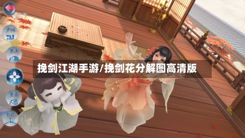 挽剑江湖手游/挽剑花分解图高清版-第2张图片