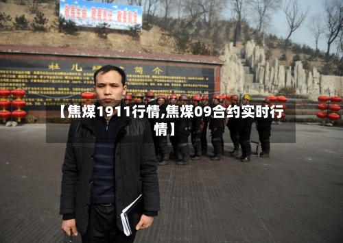 【焦煤1911行情,焦煤09合约实时行情】