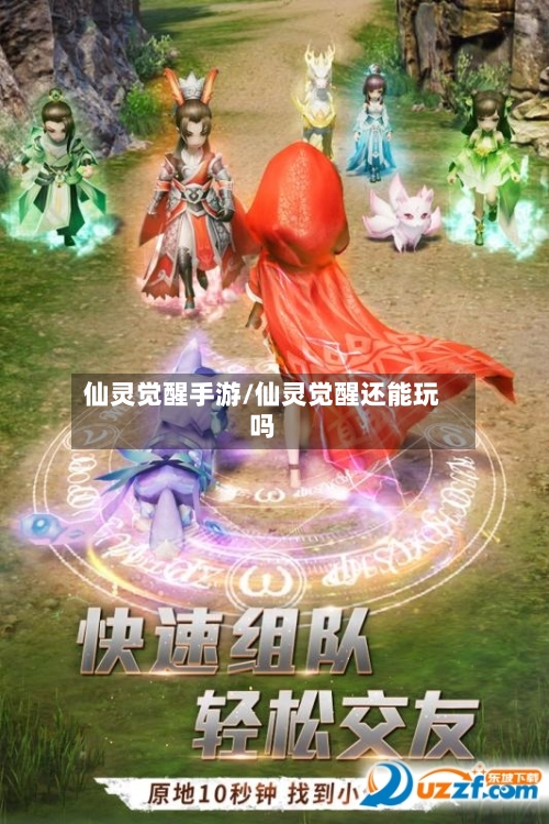 仙灵觉醒手游/仙灵觉醒还能玩吗-第2张图片