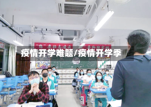 疫情开学难题/疫情开学季