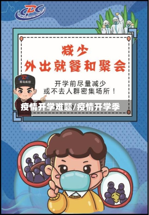 疫情开学难题/疫情开学季-第2张图片