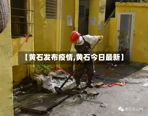 【黄石发布疫情,黄石今日最新】-第2张图片