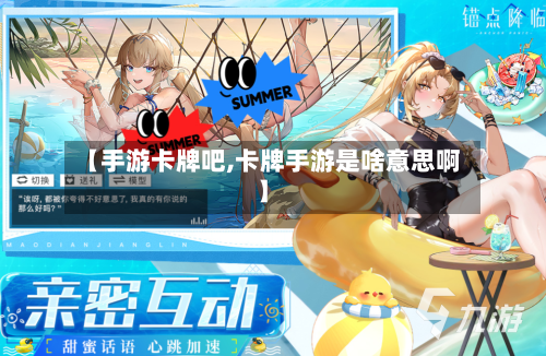 【手游卡牌吧,卡牌手游是啥意思啊】